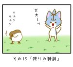 その15「狩りの特訓」