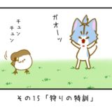 その15「狩りの特訓」