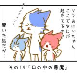 その14「口の中の悪魔」