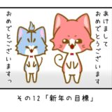 その12「新年の目標」