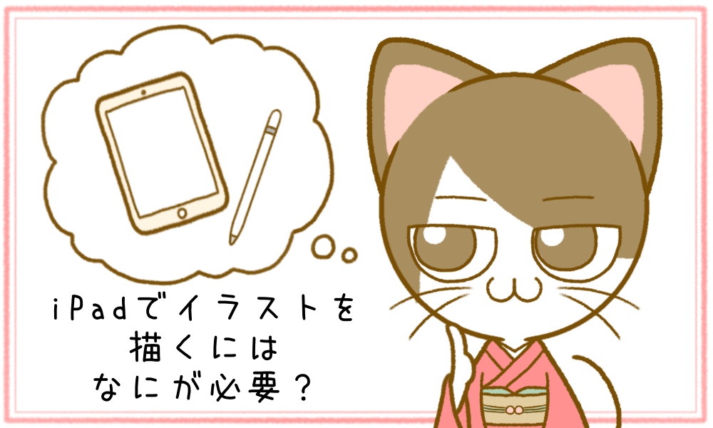iPadでイラストを描くのに必要な道具は？