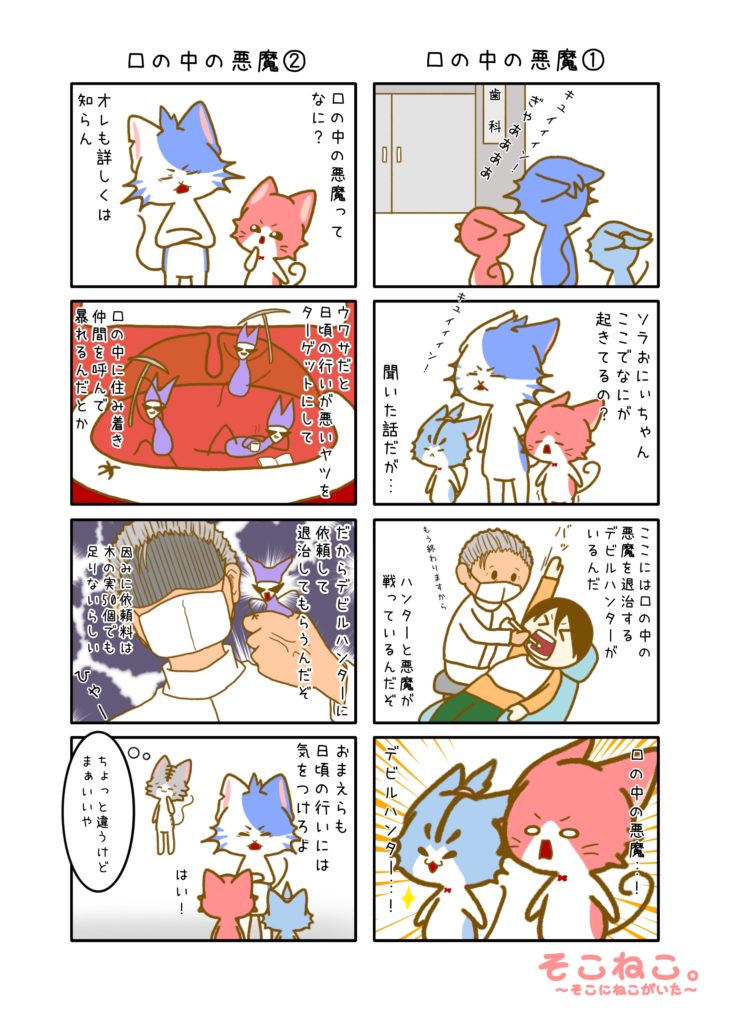 その14「口の中の悪魔」