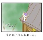 その18「ベルの楽しみ」