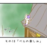 その18「ベルの楽しみ」