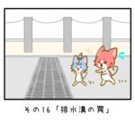 その16「排水溝の罠」