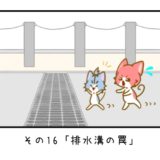 その16「排水溝の罠」