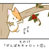 その17「がんばれキャロット①」