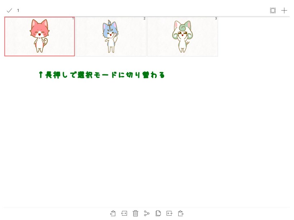長押しで選択モードに