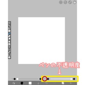 ペンの不透明度調整バー