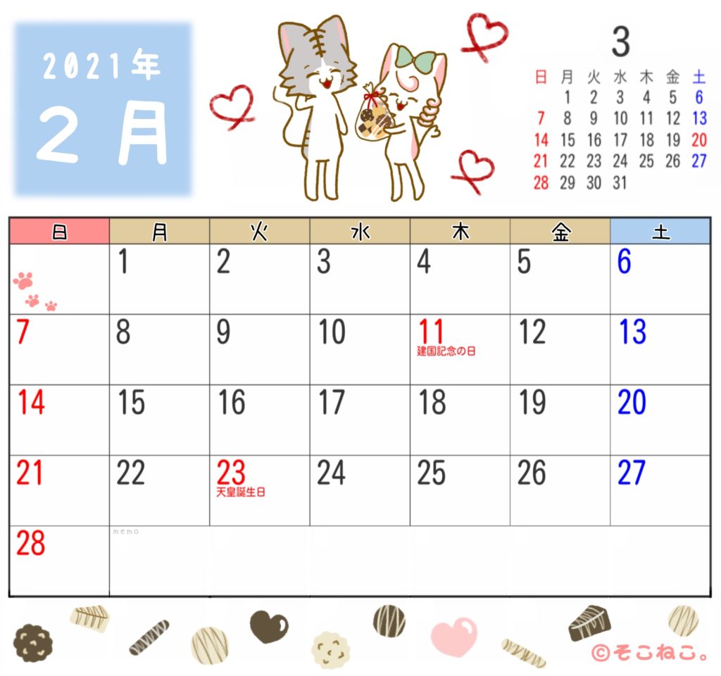 2021年2月カレンダー