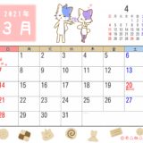 2021年3月カレンダー