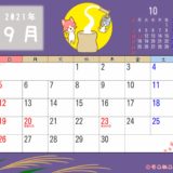 2021年9月カレンダー