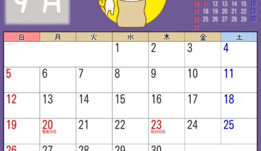2021年9月カレンダー