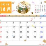 2021年10月カレンダー