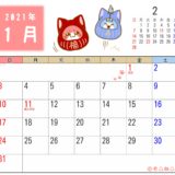 2021年1月カレンダー