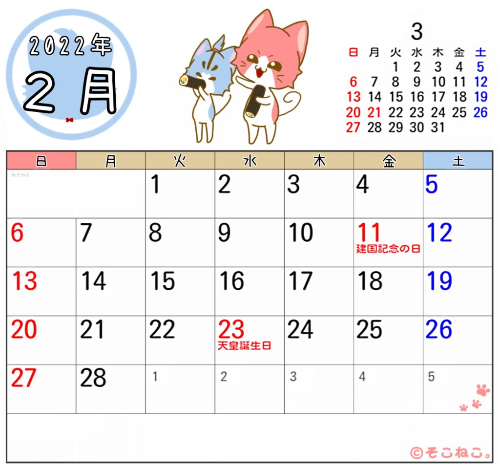 2022年2月カレンダー