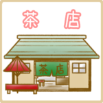茶店