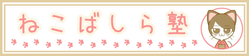 ねこばしら塾