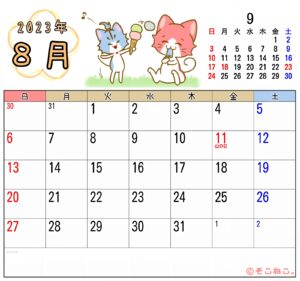 2023年8月カレンダー