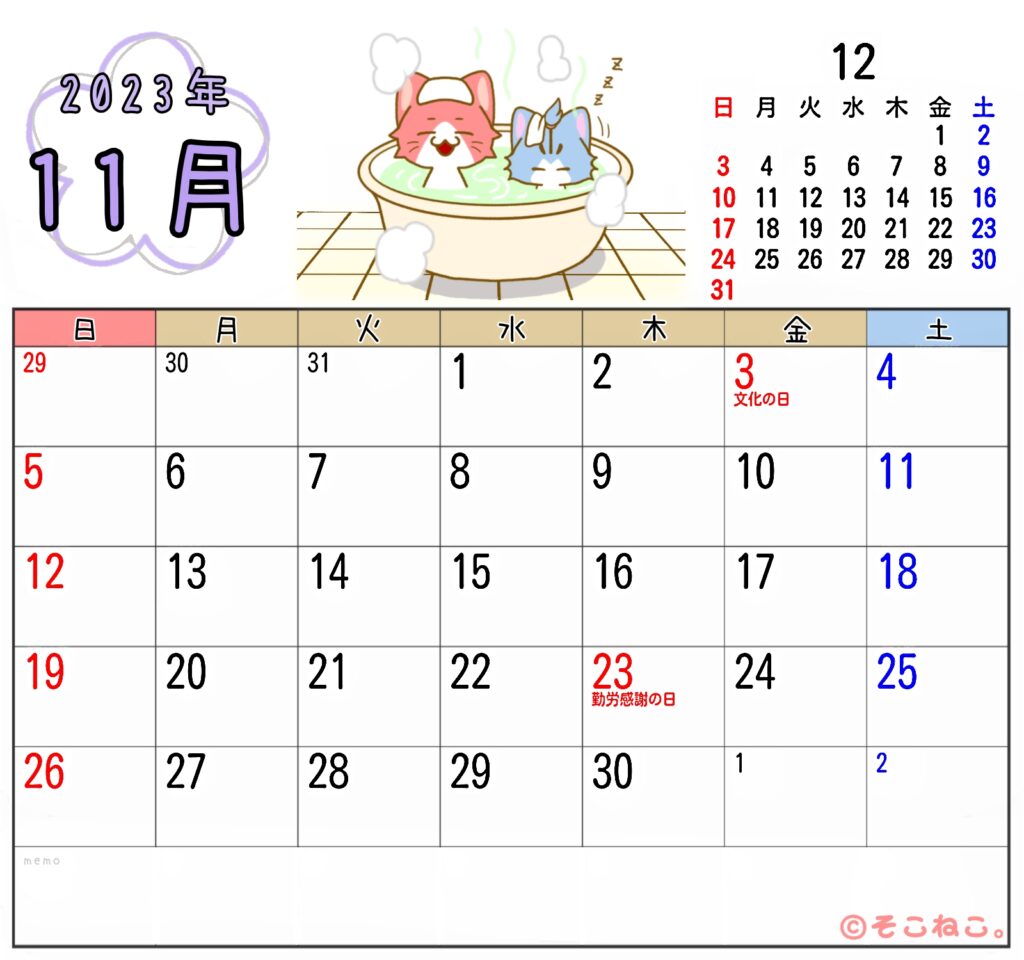 2023年11月カレンダー