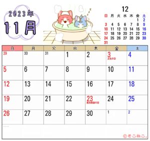2023年11月カレンダー