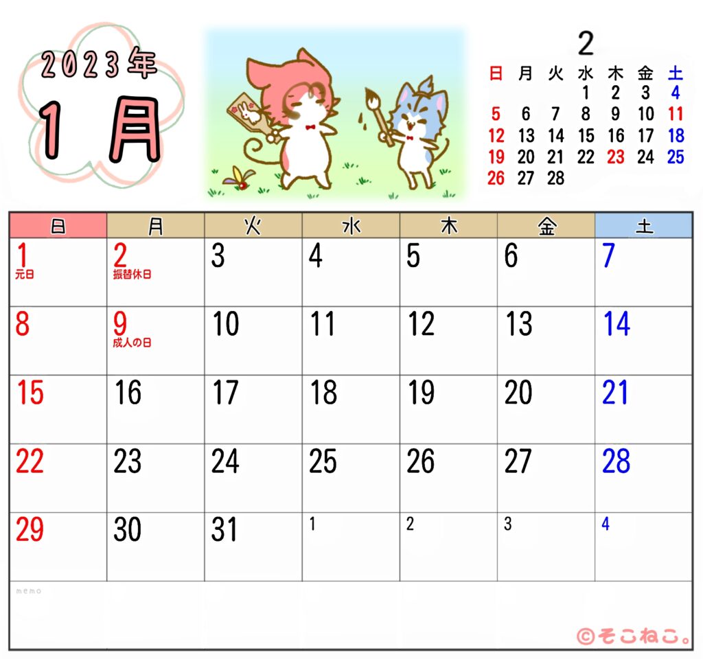 2023年1月カレンダー