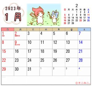 2023年1月カレンダー