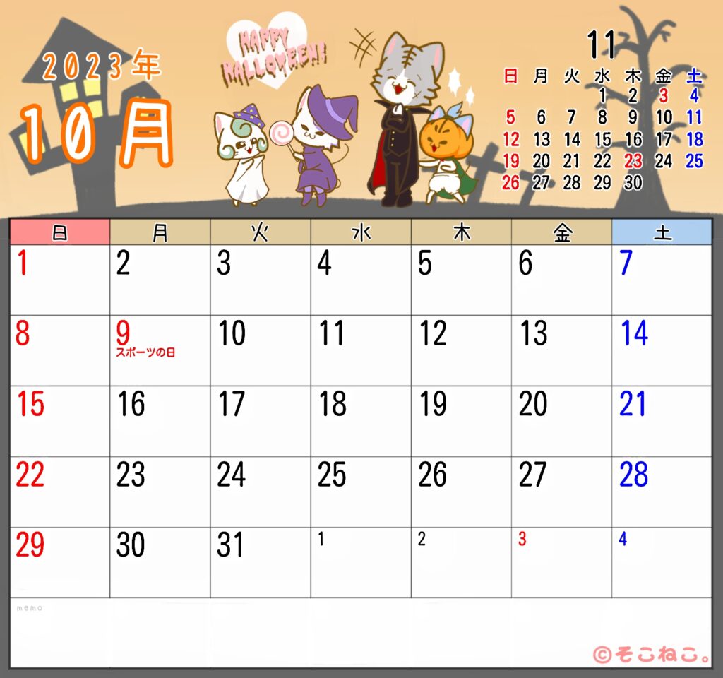 2023年10月カレンダー