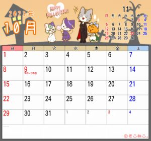 2023年10月カレンダー
