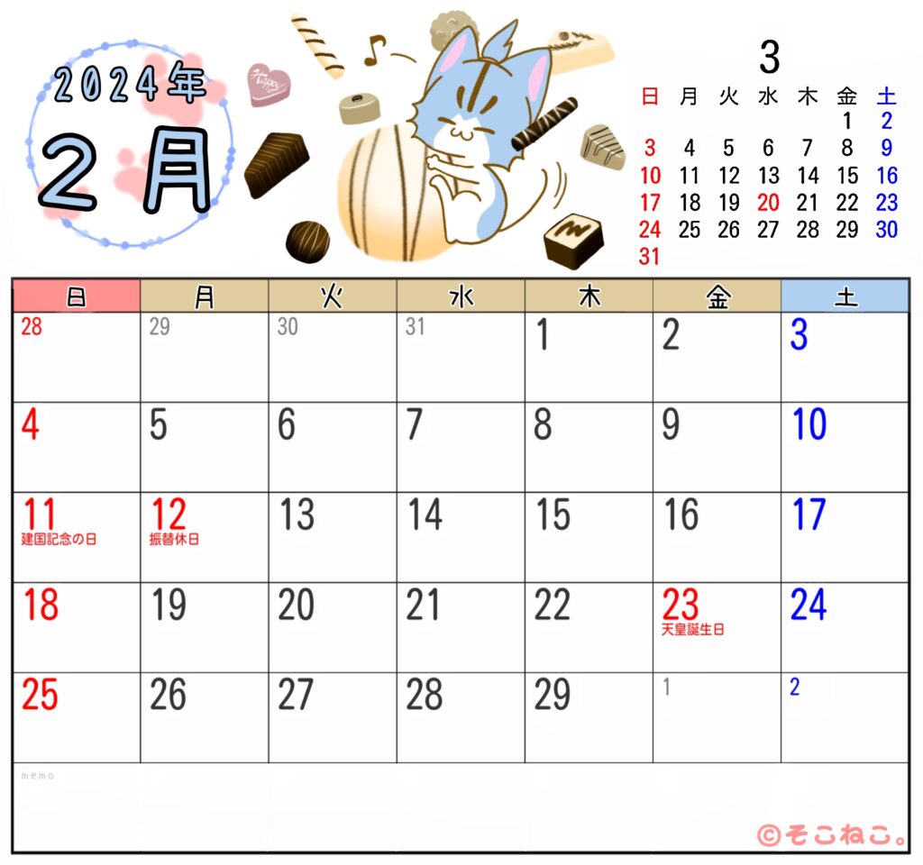 2024年2月カレンダー