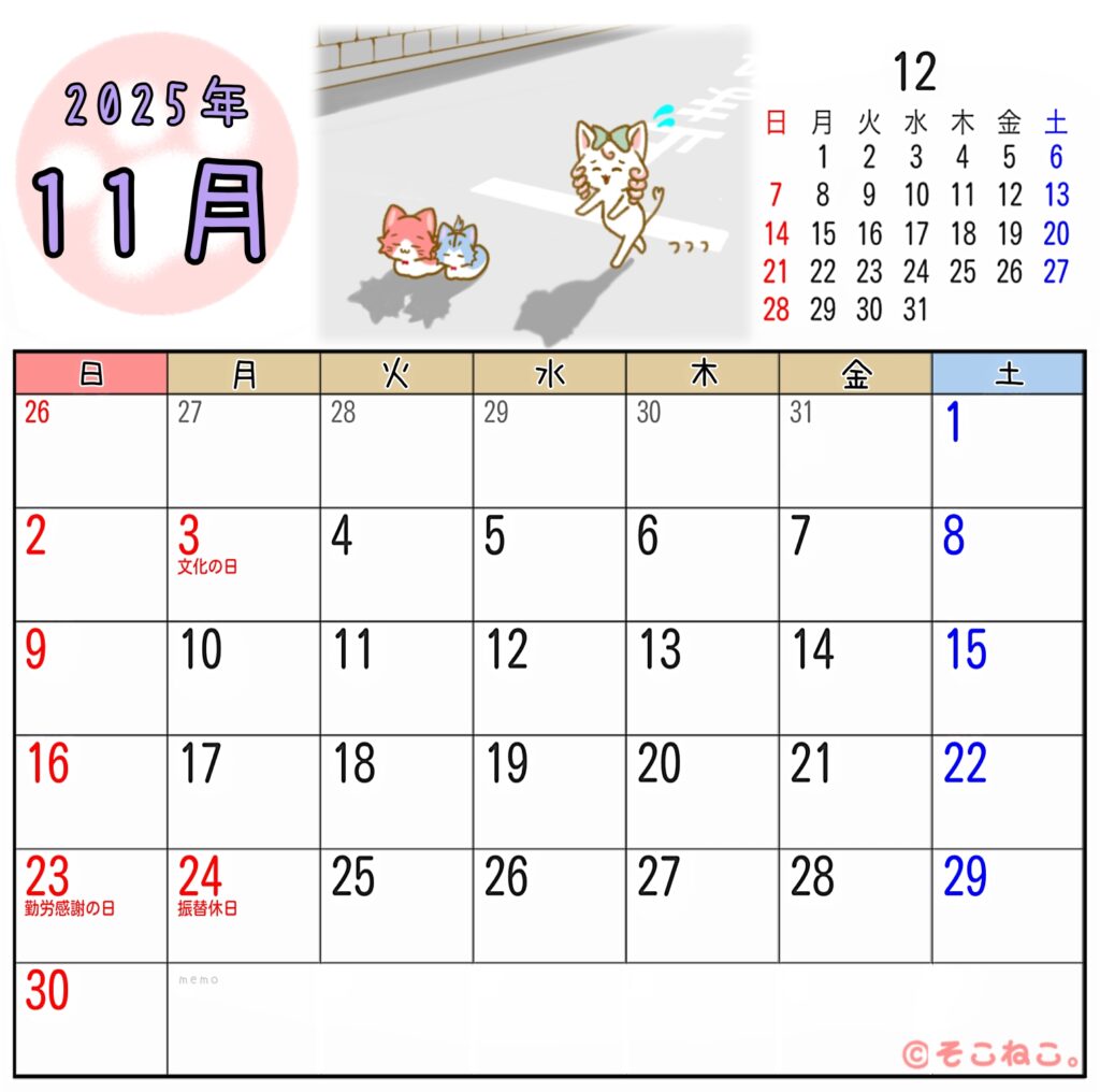 2025年11月カレンダー